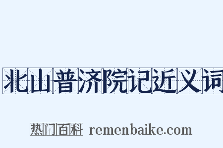 北山普济院记近义词是什么意思的图片